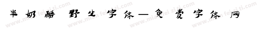 半奶酪 野生字体字体转换